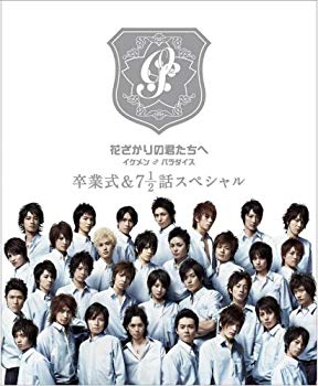 【中古】(未使用・未開封品)　花ざかりの君たちへ イケメン♂パラダイス 卒業式&7と1/2話スペシャル プレミアムエディション [DVD] ar3p5n1