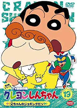 【中古】クレヨンしんちゃん TV版傑作選 第3期シリーズ 19 [DVD]