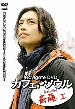 【中古】Navigate DVD “カフェ・ソウル” featuring 斎藤工 2mvetro