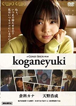 【中古】【非常に良い】倉科カナ koganeyuki [DVD] 2mvetro