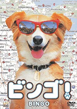 【中古】ビンゴ! [DVD] 2mvetro
