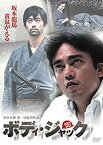 【中古】(未使用・未開封品)　ボディ・ジャック [DVD] og8985z