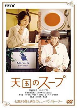 【中古】天国のスープ [DVD] wyw801m