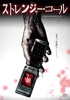 【中古】ストレンジャー・コール [DVD] wyw801m