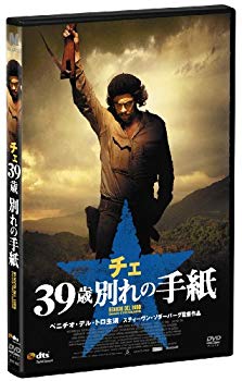 【中古】チェ 39歳 別れの手紙 [DVD] wyw801m