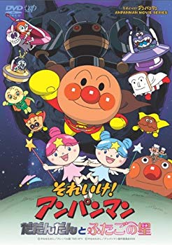 【中古】【非常に良い】それいけ!アンパンマン だだんだんとふたごの星 [DVD] wyw801m