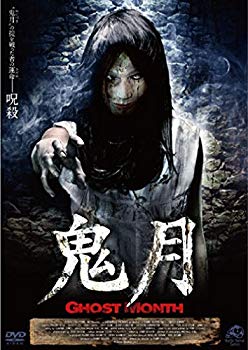 【中古】(未使用・未開封品)　鬼月 Ghost Month [DVD] og8985z