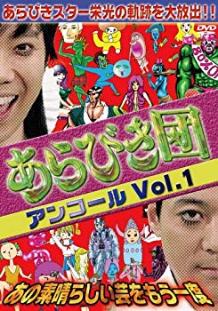 【中古】【非常に良い】あらびき団アンコールVol.1 あの素晴らしい芸をもう一度 DVD wyw801m