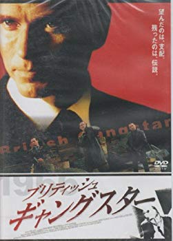 【中古】ブリティッシュ・ギャングスター [DVD] wyw801m