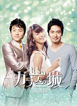 【中古】(未使用・未開封品)　ガラスの城 DVD-BOXIII og8985z