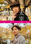 【中古】BUNGO-日本文学シネマ- グッド・バイ [DVD] wyw801m