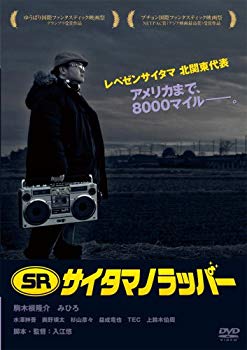 【中古】SR サイタマノラッパー [DVD] wyw801m