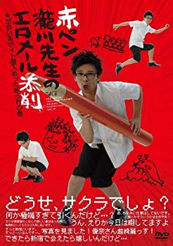 【中古】【非常に良い】赤ペン瀧川先生のエロメール添削 出会い系サイト潜入めった斬られの巻 [DVD] wyw801m