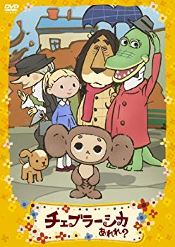 [중고] 첼 브러시카 어라? 토모다치가 가득 편 통판 [DVD] wyw801m