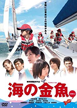 【中古】【非常に良い】海の金魚 [DVD] wgteh8f