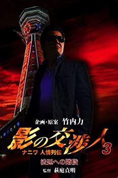【中古】(未使用・未開封品)　影の交渉人3 ナニワ人情列伝 法廷への階段 [DVD] tu1jdyt