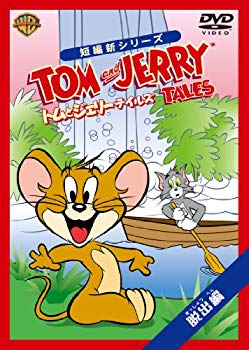 【中古】トムとジェリー テイルズ：脱出 編 [DVD] wgteh8f