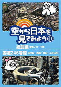 【中古】空から日本を見てみよう10　総武線・御茶ノ水〜千葉／国道246号線・三宅坂〜赤坂〜青山〜二子玉川 [DVD] wgteh8f