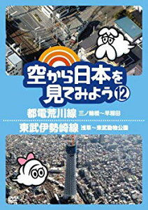 【中古】空から日本を見てみよう12　都電荒川線・三ノ輪橋〜早稲田／東武伊勢崎線・浅草〜東武動物公園 [DVD] wgteh8f