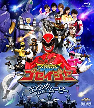 【中古】天装戦隊ゴセイジャー エピック ON THE ムービー【Blu-ray】 wgteh8f