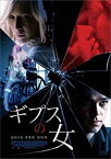 【中古】ギプスの女 [DVD] wgteh8f