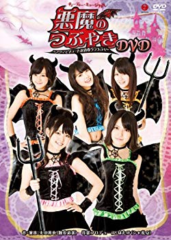【中古】キューティー・ミュージカル「悪魔のつぶやき」~アクマでキュートな青春グラフィティ~ [DVD] wgteh8f