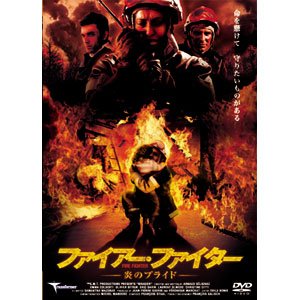 【中古】ファイアー・ファイター-炎のプライド- [DVD] wgteh8f