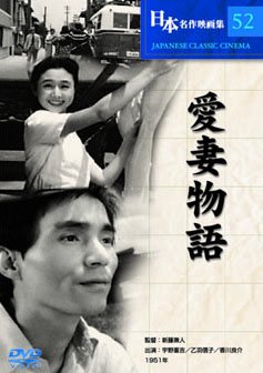 【中古】愛妻物語 [DVD] wgteh8f