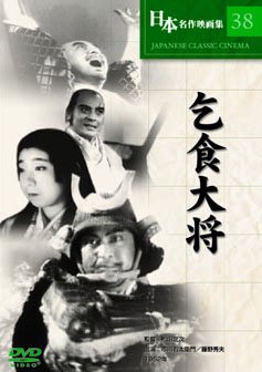 【中古】(未使用・未開封品)　乞食大将 [DVD] tu1jdyt
