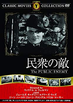 【中古】民衆の敵 [DVD] g6bh9ry