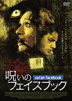 【中古】呪いのフェイスブック [DVD] g6bh9ry