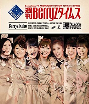 【中古】Berryz工房 結成7周年記念コンサートツアー 2011春~週刊Berryzタイムス~ [Blu-ray] g6bh9ry