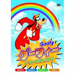 楽天市場】グーフィー dvdの通販