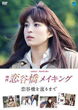【中古】映画「恋谷橋」メイキング~恋谷橋を渡るまで~ [DVD] tf8su2k