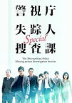 【中古】ドラマスペシャル警視庁失踪人捜査課 [DVD] tf8su2k