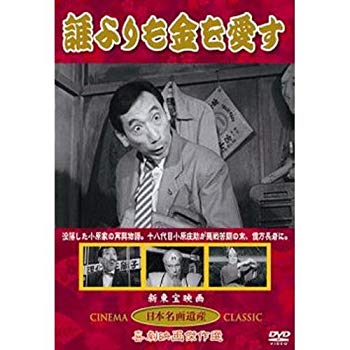 【中古】(未使用・未開封品)　誰よりも金を愛す(DVD) KHD-014 p1m72rm