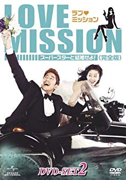 【中古】ラブ・ミッション -スーパースターと結婚せよ!- [完全版] DVD-SET2 tf8su2k