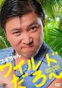 【中古】スギちゃん 「ワイルドだろ~」 DVD tf8su2k