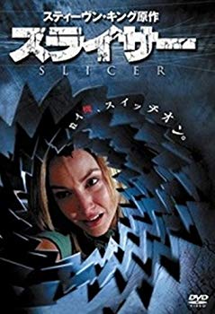 【中古】スライサー [DVD] tf8su2k