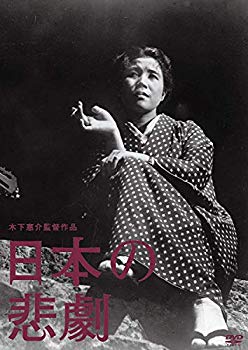 【中古】(未使用・未開封品)　木下惠介生誕100年 「日本の悲劇」 [DVD] p1m72rm