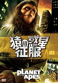 【中古】【非常に良い】猿の惑星・征服 [DVD] tf8su2k