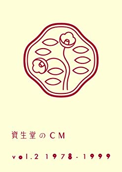 【中古】資生堂のCM vol.2 1978-1999 廉価盤 [DVD] i8my1cf