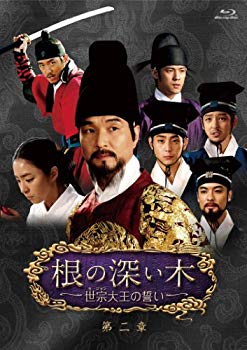 【中古】根の深い木‐世宗大王の誓い‐ (ノーカット完全版) 第二章 Blu-ray i8my1cf