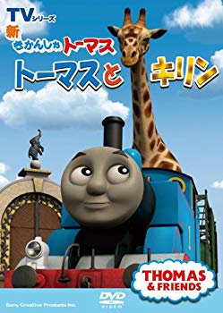 Rakuten - 【中古】新きかんしゃトーマス トーマスとキリン [DVD] i8my1cf