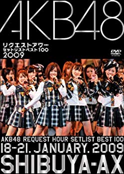 【中古】AKB48 リクエストアワー セットリストベスト100 2009 [DVD] i8my1cf