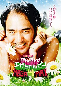 【中古】江頭2:50のがんばれ エガちゃんピン4 MEGA-MAX DVD i8my1cf