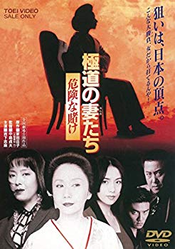 【中古】【非常に良い】極道の妻たち 危険な賭け [DVD] i8my1cf