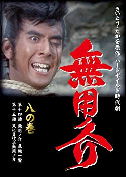 Video CDs - 【中古】無用ノ介 八の巻 [DVD] khxv5rg