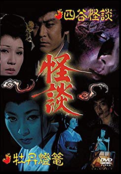 【中古】怪談シリーズ第1巻 四谷怪談/牡丹燈籠 [DVD] khxv5rg
