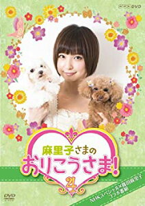【中古】【非常に良い】NHK DVD 麻里子さまのおりこうさま! 4 khxv5rg